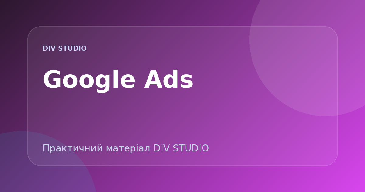 Як підготувати сайт до запуску Google Ads