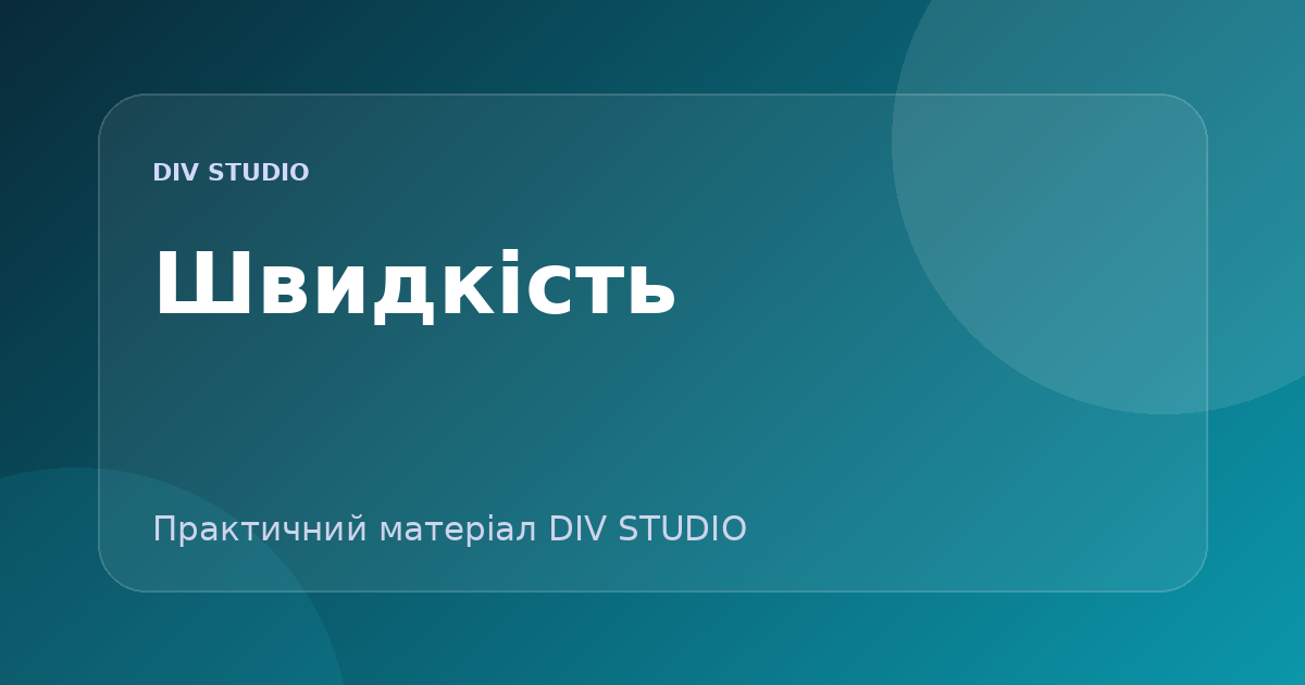 Core Web Vitals: як прискорити сайт без втрати дизайну